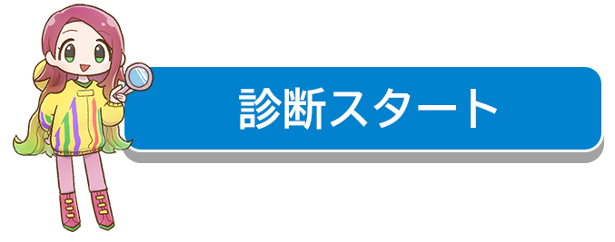 診断スタートボタン